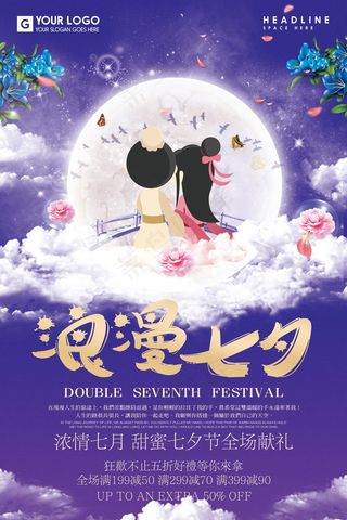 情人节海报七夕海报