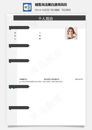 销售简洁黑白通用简历