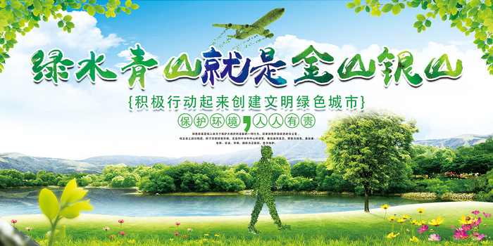 绿色青山就是金山银山环保宣传海报展板设计psd模版下载