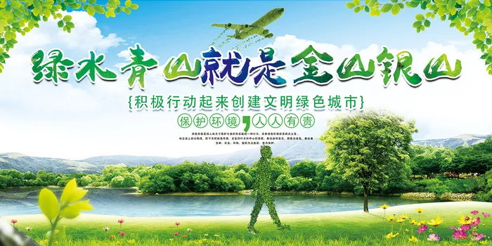 绿色青山就是金山银山环保宣传海报展板设计psd模版下载