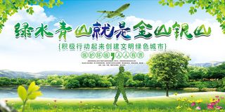 绿色青山就是金山银山环保宣传海报展板设计