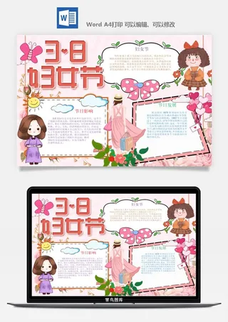妇女节女神节手抄报电子小报黑板报展板报海报设计word模板素材