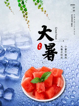 传统节气大暑海报
