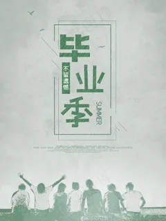 毕业季海报图片