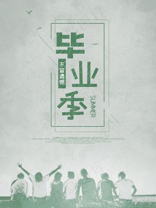 毕业季海报图片