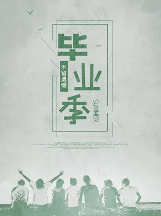 毕业季海报图片