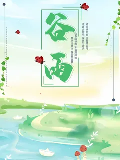 谷雨 二十四节气