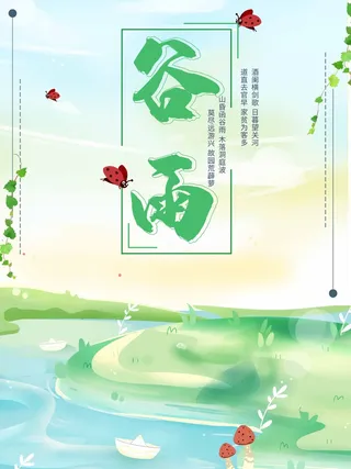 谷雨 二十四节气