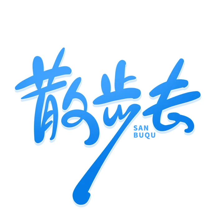 手写风创意旅游艺术字