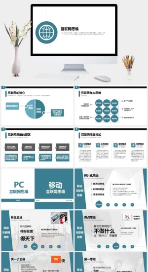 什么是互联网思维PPT模板解读预览图