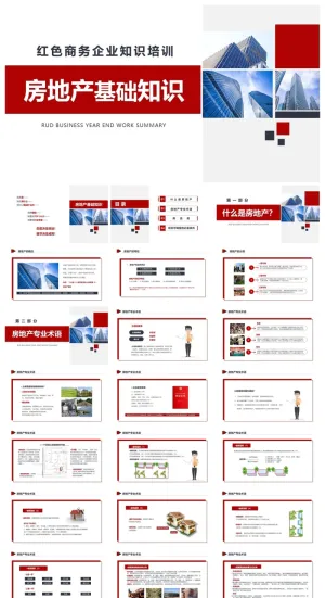 房地产基础知识培训PPT预览图