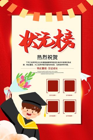 高考放榜状元榜宣传海报