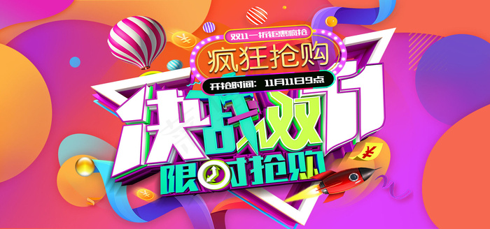 决战双十一全球狂欢节电商促销bannerpsd模版下载