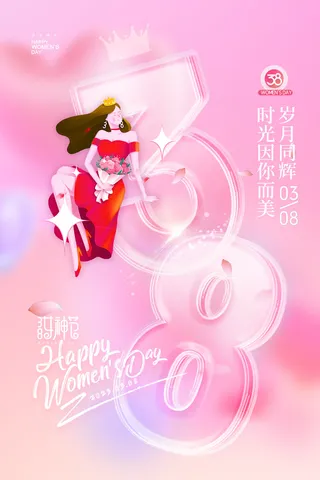 妇女节38透明字唯美女神节海报