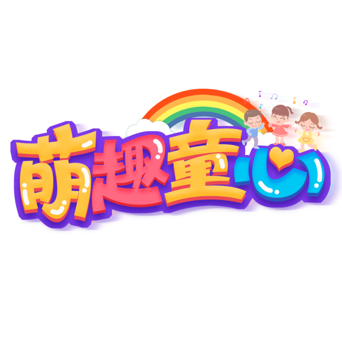 六一儿童节萌趣童心彩虹儿童元素点缀彩色卡通字体
