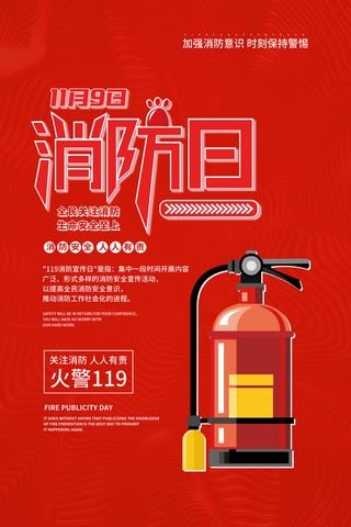 消防宣传日119防火灭火英雄火灾安全公益宣传海报设计psd模板素材