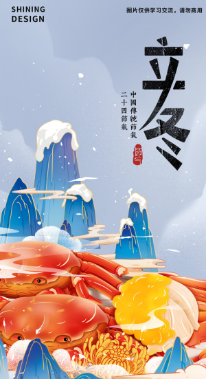 二十四节气传统立冬大闸蟹海报