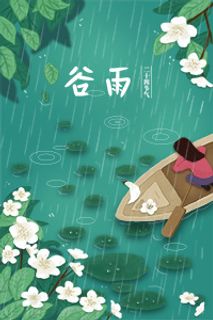 谷雨插画PSD素材 谷雨插画PSD素材