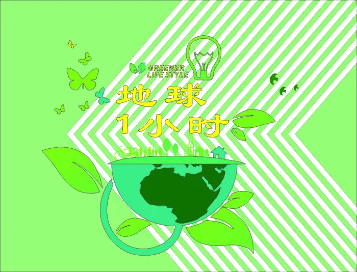 地球一小时海报版面地球素材