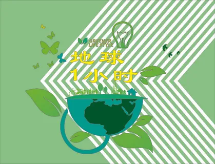 地球一小时海报版面地球素材