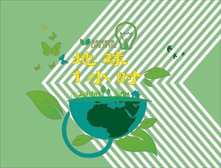 地球一小时海报版面地球素材