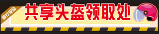 共享头盔领取处
