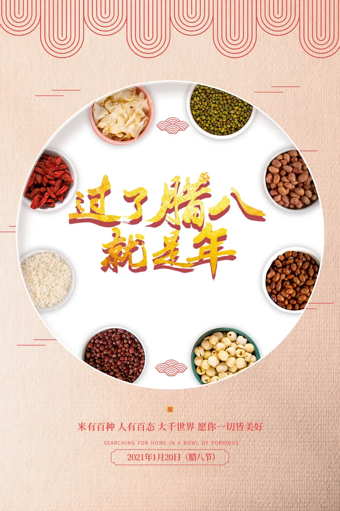 腊八粥psd模版下载