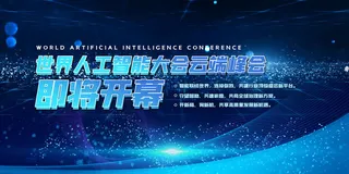 新创意人工智能AI区块链大数据论坛城市科技展板海报PSD素材模板