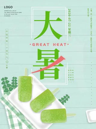 传统节气大暑海报