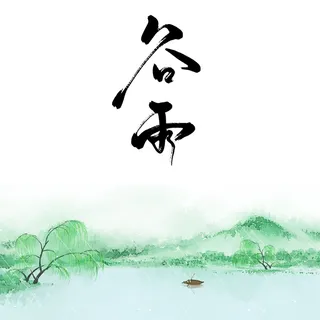 二十四节气谷雨国潮场景插画