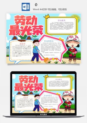 五一卡通劳动节我爱劳动我光荣学生小报手抄报word文档模板素材预览图