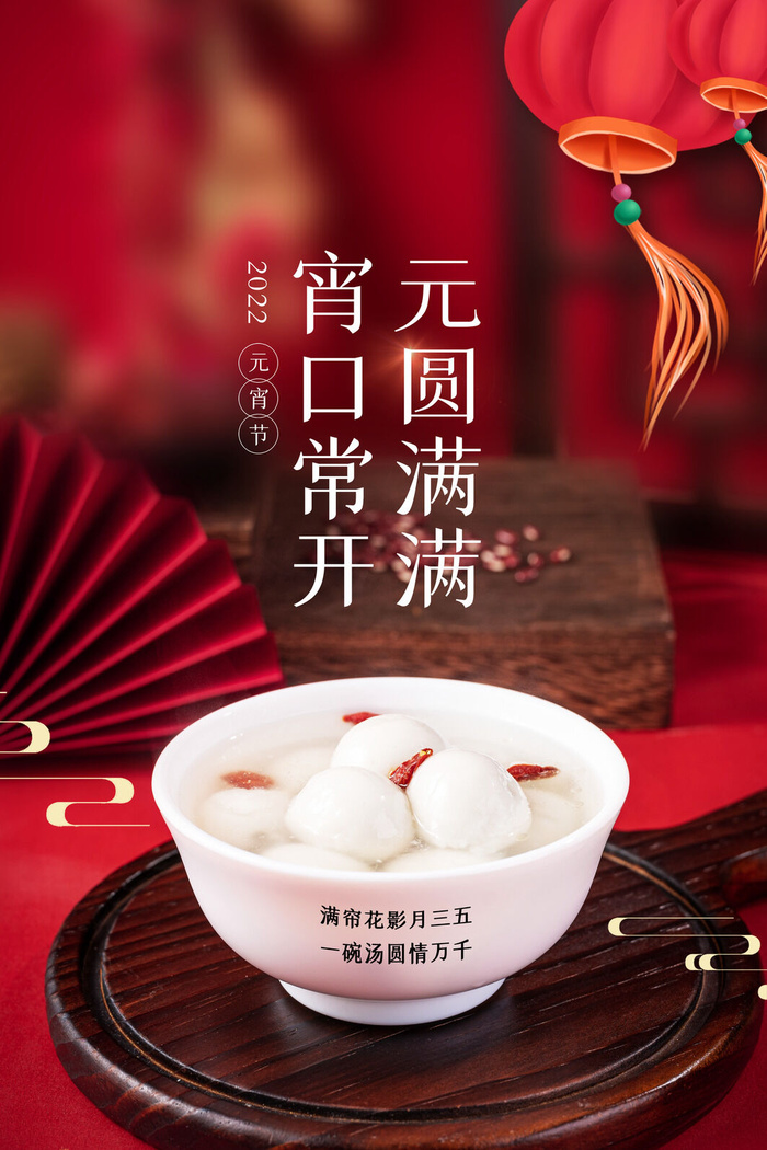 创意元宵节赏花灯猜灯谜吃汤圆正月十五闹元宵海报素材设计模板psd模版下载