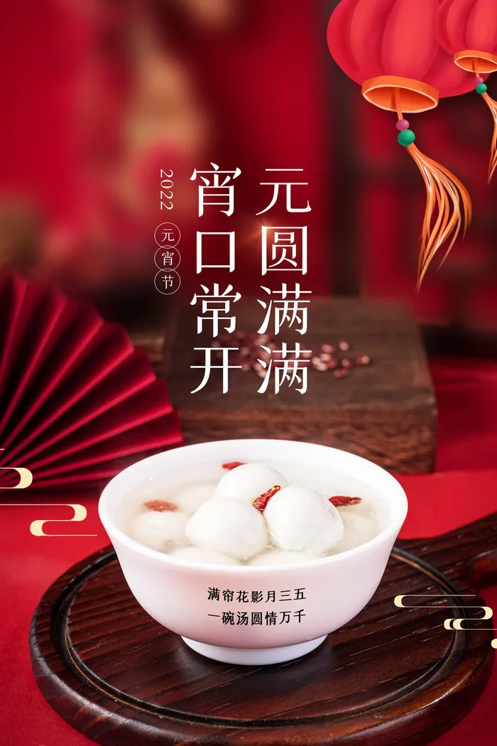 创意元宵节赏花灯猜灯谜吃汤圆正月十五闹元宵海报素材设计模板psd模版下载