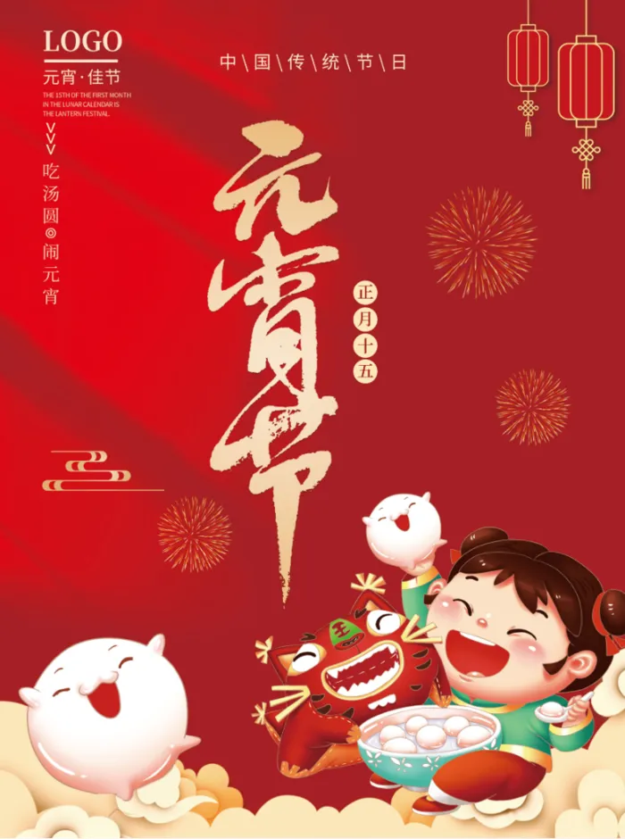 元宵节海报psd模版下载