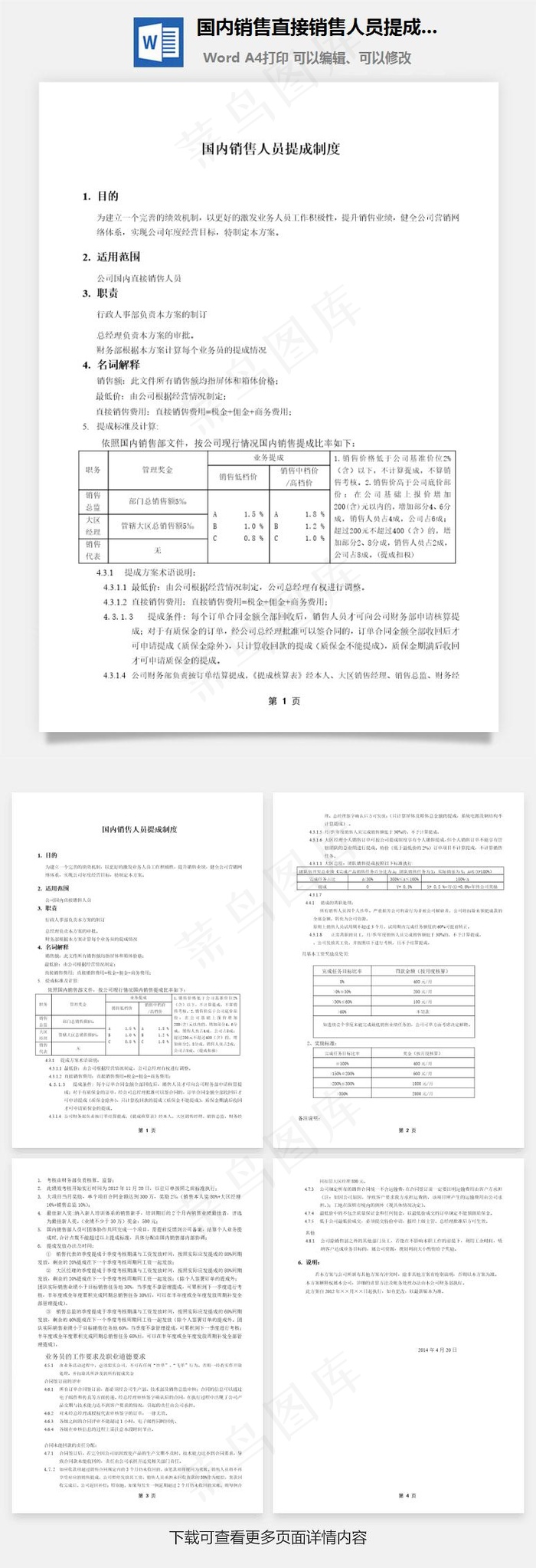 国内销售直接销售人员提成方案Word文档