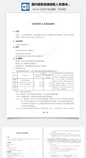 国内销售直接销售人员提成方案Word文档