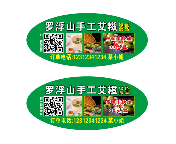 罗浮山手工艾糍cdr矢量模版下载