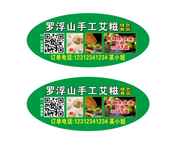 罗浮山手工艾糍cdr矢量模版下载