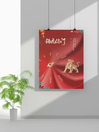 2022新年虎年春节海报喜庆活动海报模板