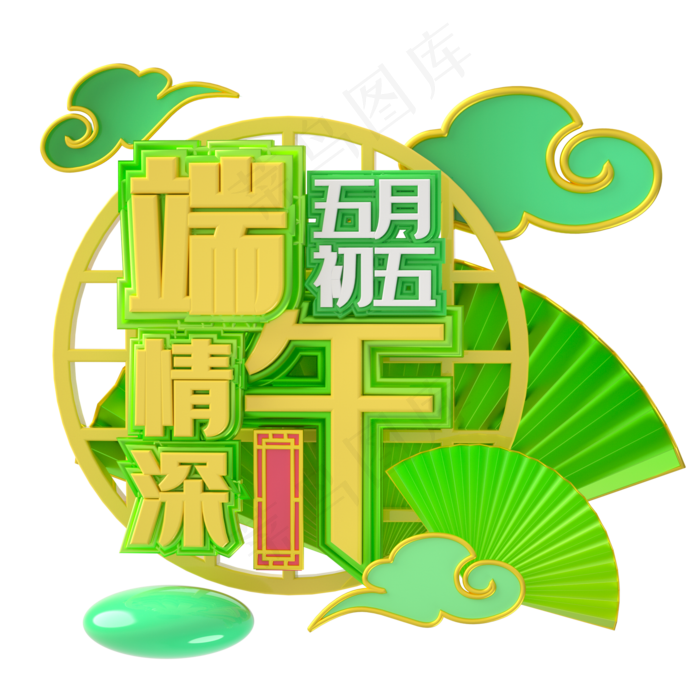 端午节艺术字 