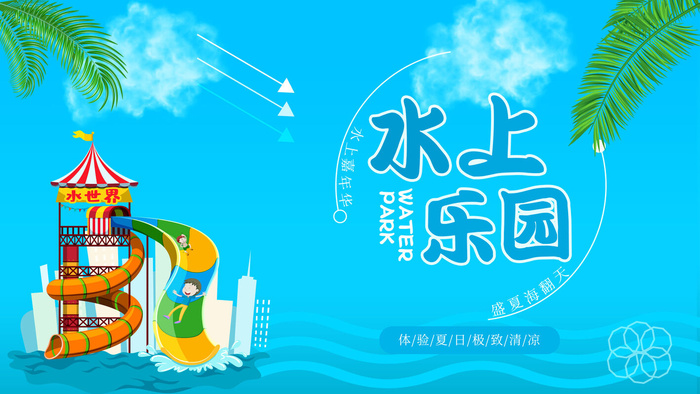夏季水上乐园