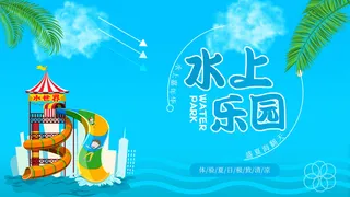 夏季水上乐园