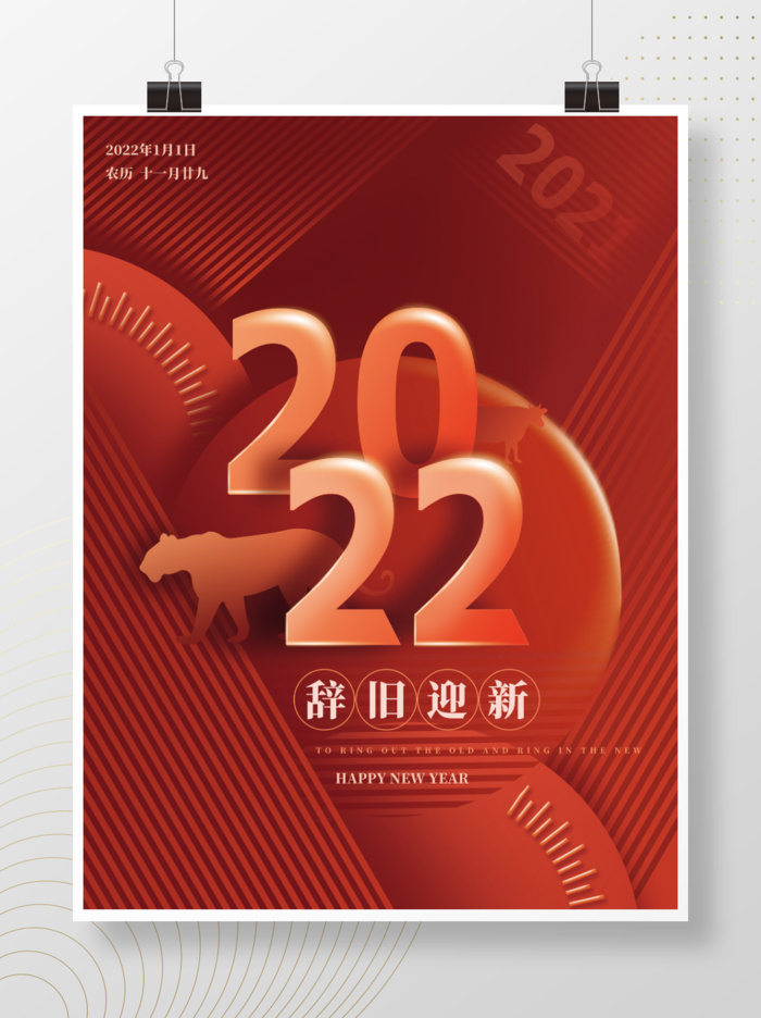 2022元旦新年辞旧迎新psd模版下载