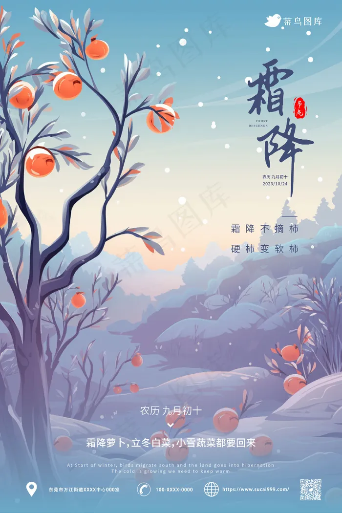 小清新 霜降节气海报ai矢量模版下载