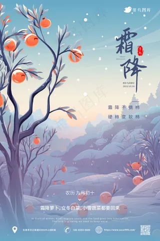 小清新 霜降节气海报
