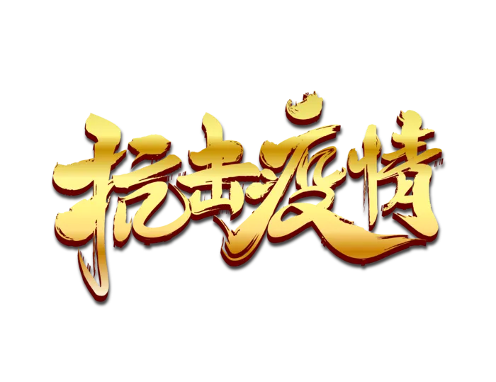 抗击疫情金色立体毛笔字免扣海报字体