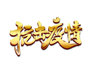 抗击疫情金色立体毛笔字免扣海报字体