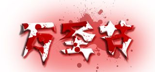 血色万圣节节日艺术字素材