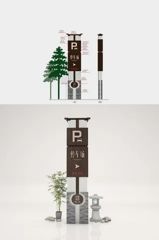 停车场指引牌会所停车立牌导视牌设计
