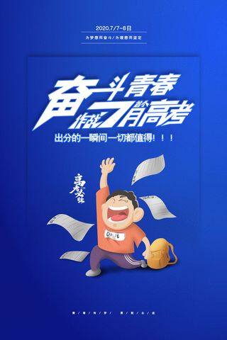 蓝色简约大气高考加油海报